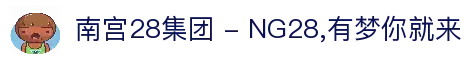 南宫28集团 - NG28,有梦你就来